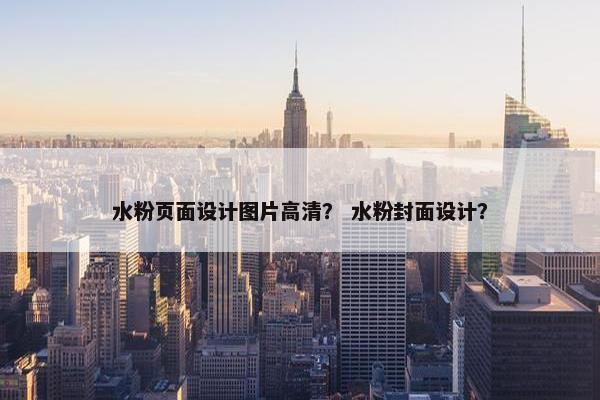 水粉页面设计图片高清？ 水粉封面设计？