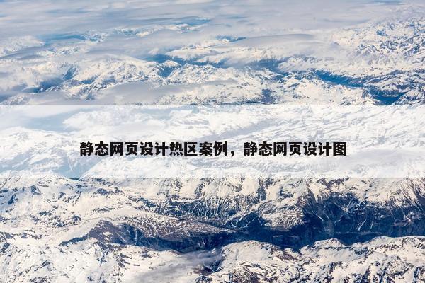 静态网页设计热区案例，静态网页设计图