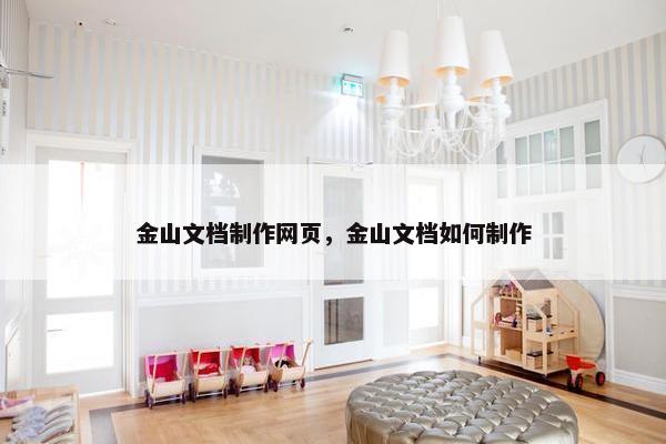金山文档制作网页，金山文档如何制作