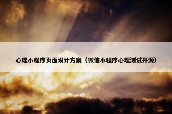 心理小程序页面设计方案（微信小程序心理测试开源）