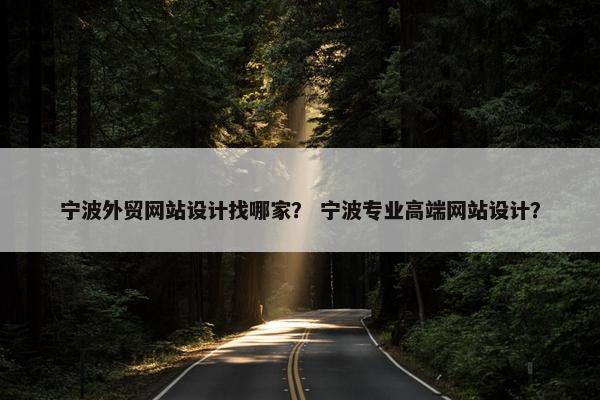 宁波外贸网站设计找哪家？ 宁波专业高端网站设计？