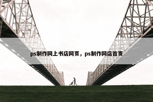 ps制作网上书店网页，ps制作网店首页