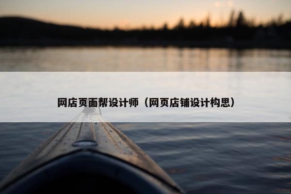 网店页面帮设计师（网页店铺设计构思）