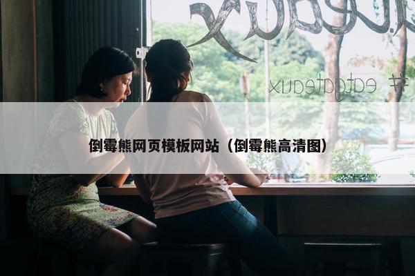 倒霉熊网页模板网站（倒霉熊高清图）