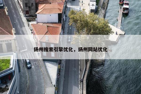 扬州搜索引擎优化，扬州网站优化