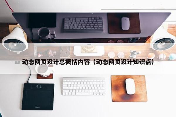 动态网页设计总概括内容（动态网页设计知识点）