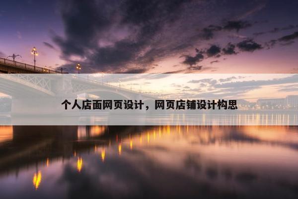 个人店面网页设计，网页店铺设计构思