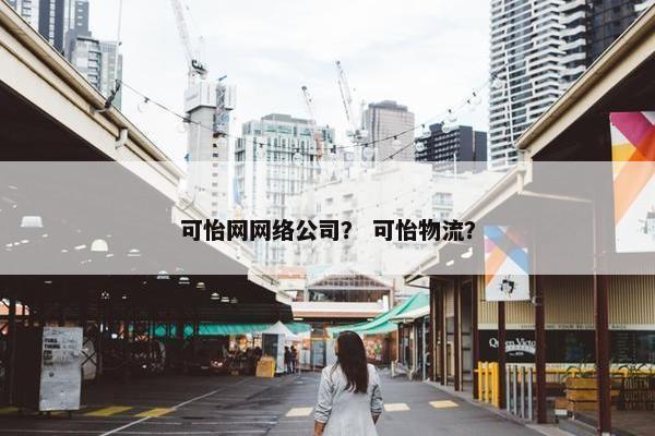 可怡网网络公司？ 可怡物流？