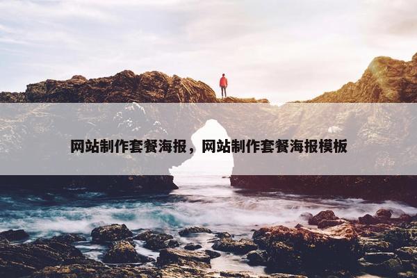 网站制作套餐海报，网站制作套餐海报模板