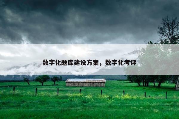 数字化题库建设方案，数字化考评