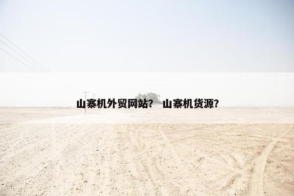 山寨机外贸网站？ 山寨机货源？