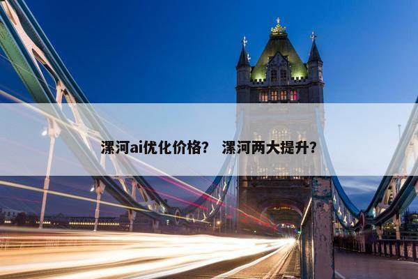 漯河ai优化价格？ 漯河两大提升？