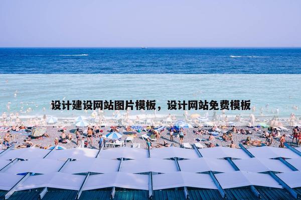 设计建设网站图片模板，设计网站免费模板