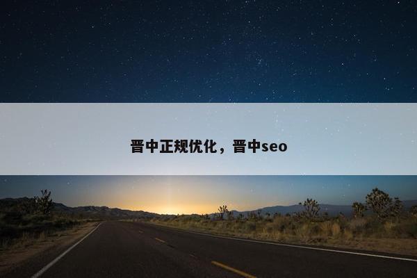 晋中正规优化，晋中seo