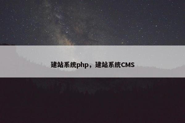 建站系统php，建站系统CMS