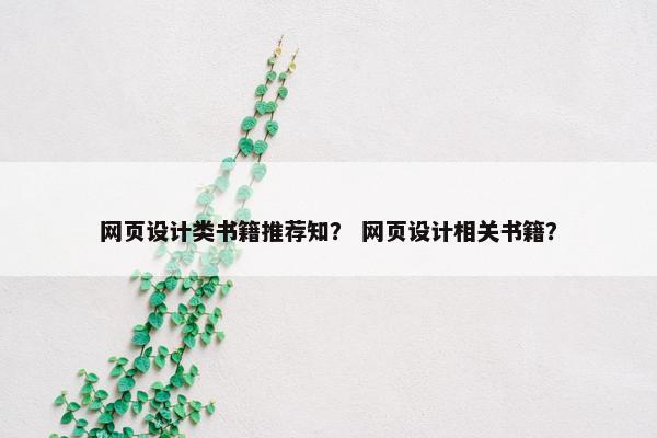 网页设计类书籍推荐知？ 网页设计相关书籍？