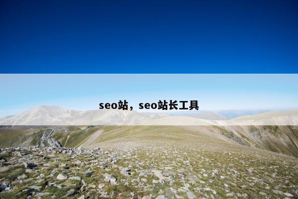 seo站，seo站长工具