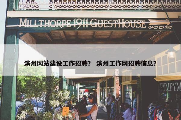 滨州网站建设工作招聘？ 滨州工作网招聘信息？