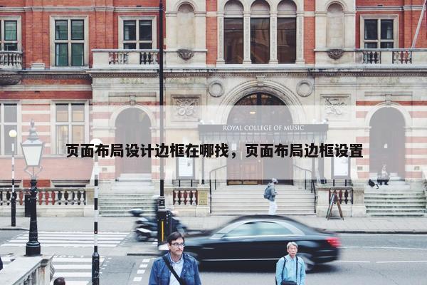 页面布局设计边框在哪找，页面布局边框设置