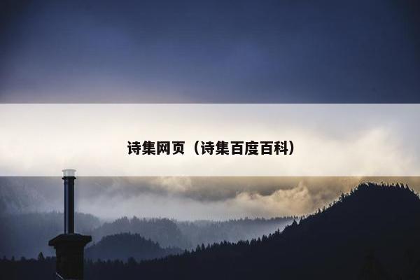 诗集网页（诗集百度百科）