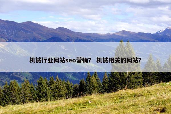 机械行业网站seo营销？ 机械相关的网站？