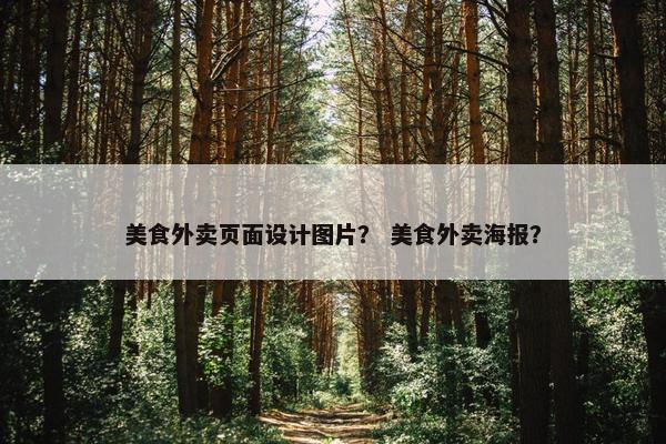 美食外卖页面设计图片？ 美食外卖海报？