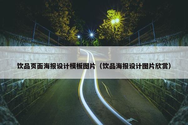 饮品页面海报设计模板图片（饮品海报设计图片欣赏）