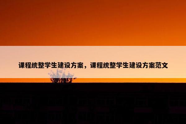 课程统整学生建设方案，课程统整学生建设方案范文