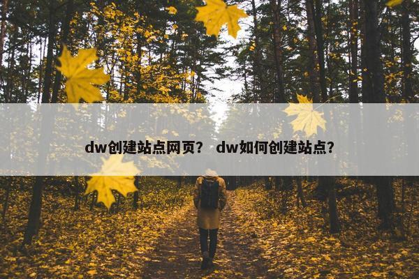dw创建站点网页？ dw如何创建站点？