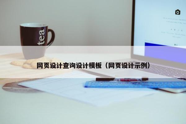 网页设计查询设计模板（网页设计示例）