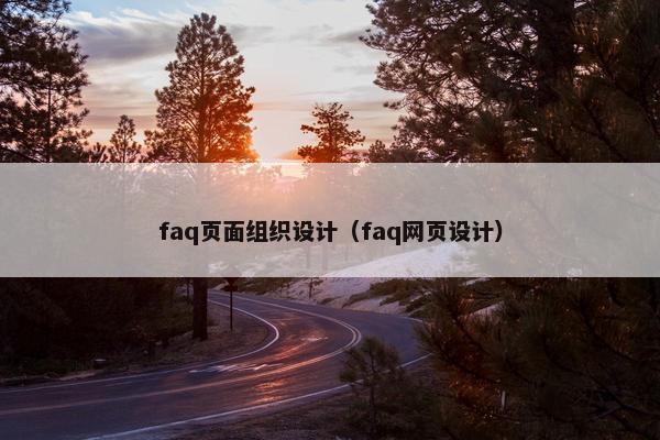 faq页面组织设计（faq网页设计）