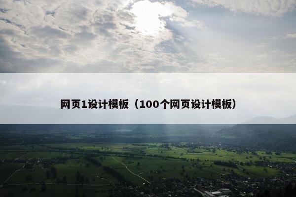网页1设计模板（100个网页设计模板）