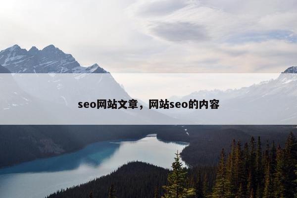 seo网站文章,网站seo的内容 seo网站文章,网站seo的内容