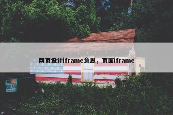 网页设计iframe意思，页面iframe