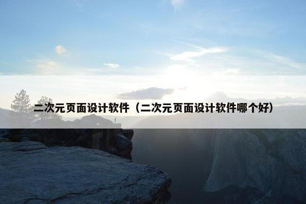 二次元页面设计软件(二次元页面设计软件哪个好) 二次元页面设计软件(二次元页面设计软件哪个好)