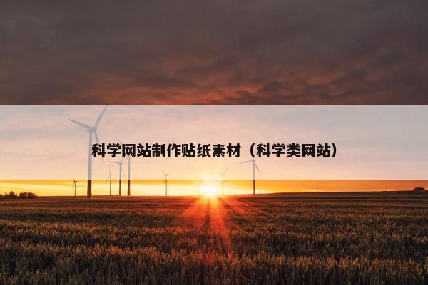 科学网站制作贴纸素材（科学类网站）