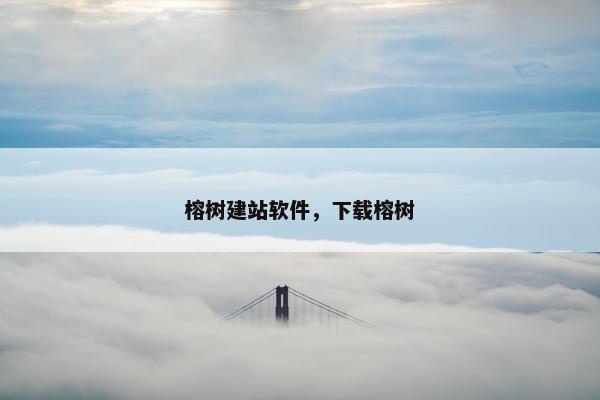 榕树建站软件，下载榕树