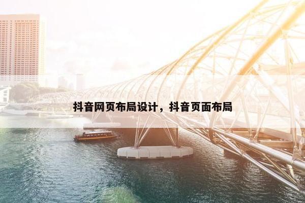 抖音网页布局设计，抖音页面布局