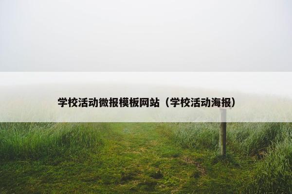 学校活动微报模板网站(学校活动海报)