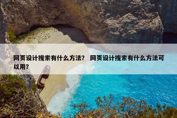 网页设计搜索有什么方法？ 网页设计搜索有什么方法可以用？