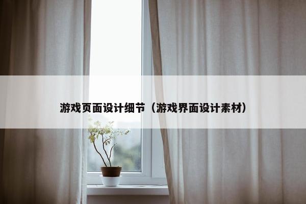 游戏页面设计细节（游戏界面设计素材）