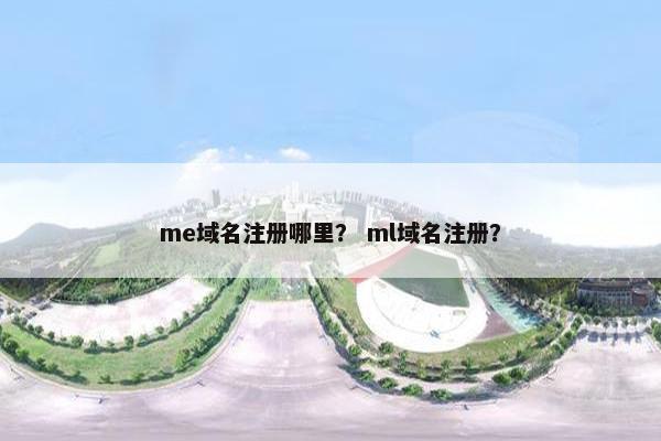 me域名注册哪里？ ml域名注册？