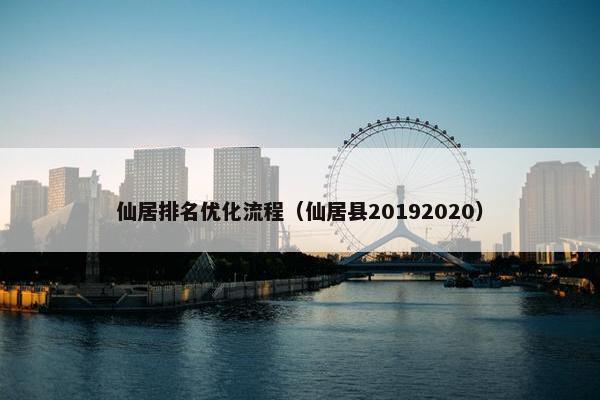 仙居排名优化流程（仙居县20192020）