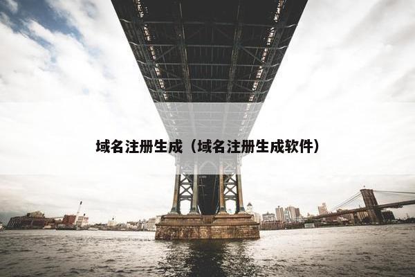 域名注册生成（域名注册生成软件）