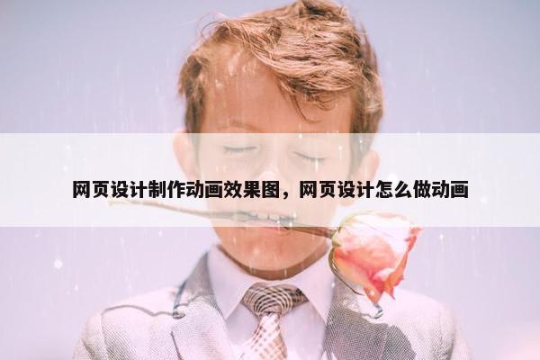 网页设计制作动画效果图，网页设计怎么做动画
