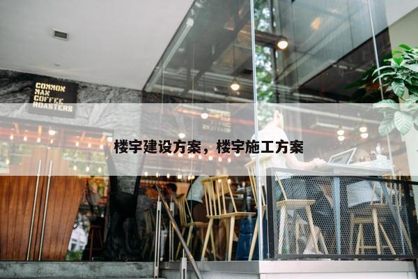 楼宇建设方案，楼宇施工方案