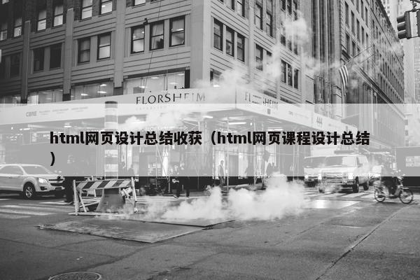 html网页设计总结收获（html网页课程设计总结）