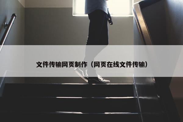 文件传输网页制作（网页在线文件传输）