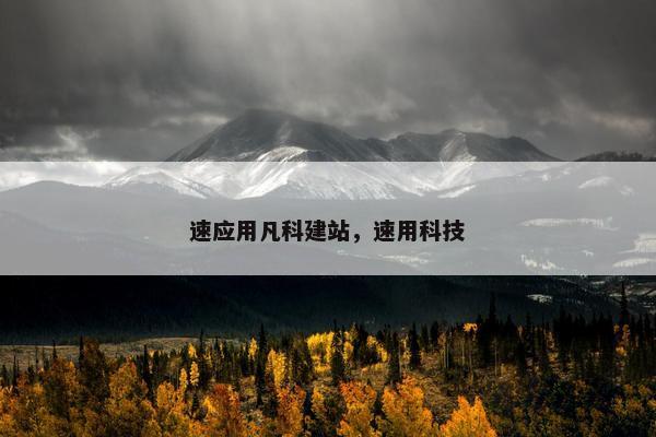 速应用凡科建站，速用科技