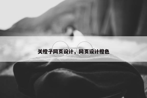 关橙子网页设计，网页设计橙色
